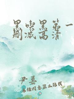 黑吃黑第一季无删减高清
