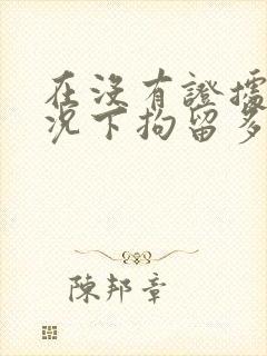 在没有证据的情况下拘留多久