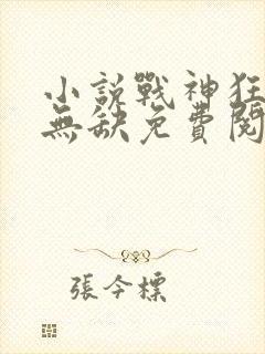 小说战神狂飙叶无缺免费阅读