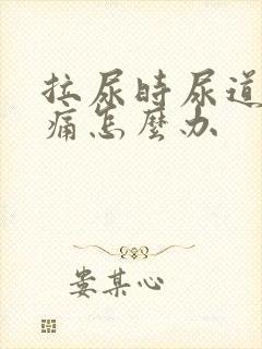 拉尿时尿道口刺痛怎么办