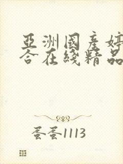 亚洲国产婷婷综合在线精品