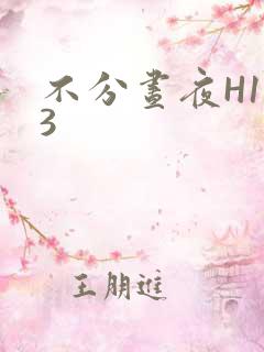 不分昼夜H1V3