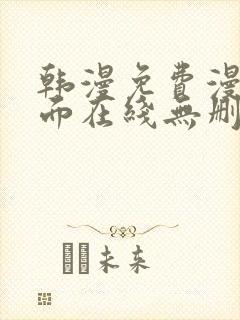 韩漫免费漫画页面在线无删减