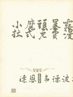 小魔头暴露了下拉式免费漫画