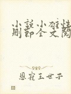 小说小雄性事未删节全文阅读