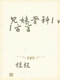 兄妹骨科1 v1古言