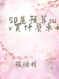50万预算suv买什么车好