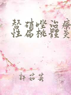 替硝唑治疗化脓性扁桃体炎