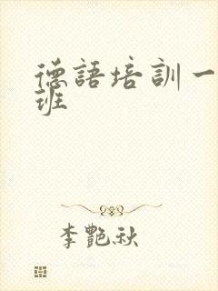德语培训一对一班