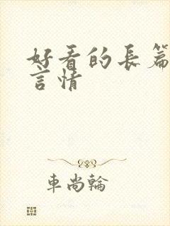好看的长篇小说言情