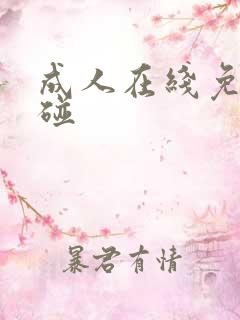 成人在线免费超碰