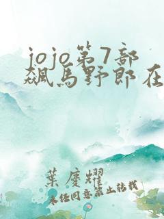 jojo第7部飙马野郎在线观看