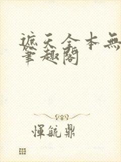 遮天全本无弹窗笔趣阁