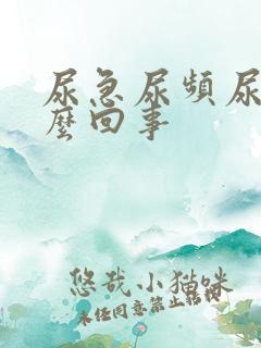 尿急尿频尿黄怎么回事