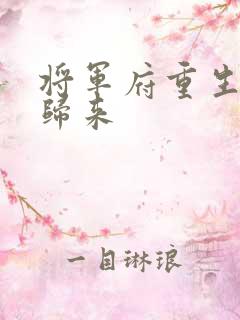 将军府重生嫡女归来