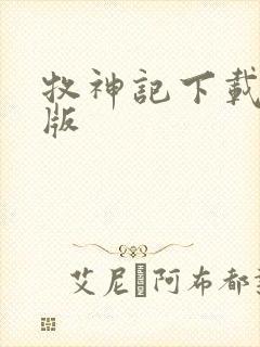 牧神记下载精校版
