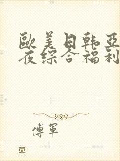 欧美日韩亚洲午夜综合福利