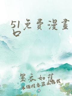51免费漫画入口