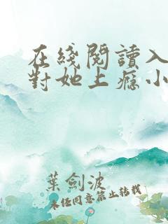 在线阅读入夜,对她上瘾小说