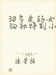 30多岁的女人胸部特别小怎么办
