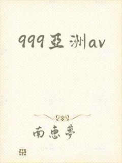 999亚洲av