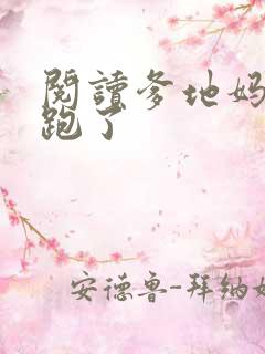 阅读爹地妈咪又跑了