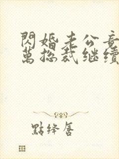 闪婚老公竟是亿万总裁继续阅读