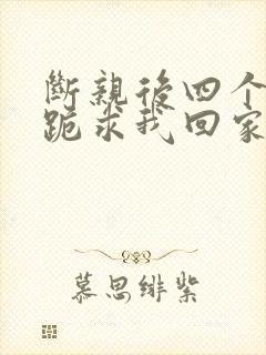 断亲后四个姐姐跪求我回家71