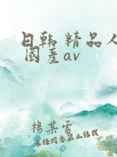 日韩 精品人妻 国产av