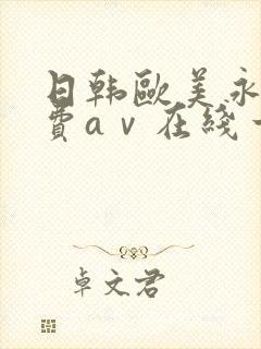 日韩欧美永久免费aⅴ在线一