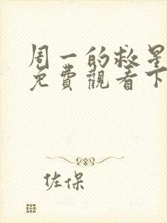 周一的救星漫画免费观看下拉式