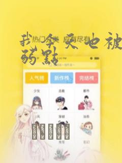 我今天也被抓着弱点