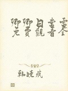 卿卿日常电视剧免费观看全集西瓜