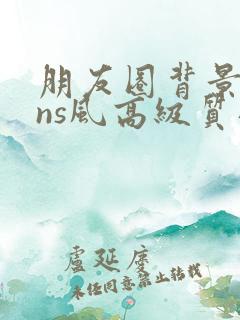 朋友圈背景图ins风高级质感