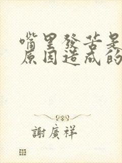 嘴里发苦是什么原因造成的怎么办