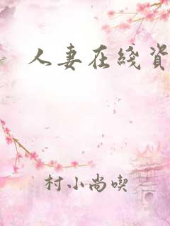人妻在线资源站