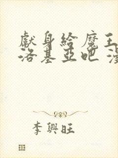 献身给魔王伊伏洛基亚吧 漫画