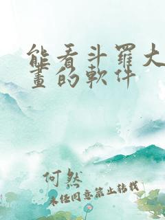 能看斗罗大陆漫画的软件