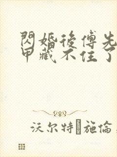 闪婚后傅先生马甲藏不住了短剧6集