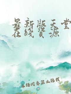 最新版天堂资源在线资源