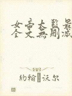 女帝太监最风流全文无删减