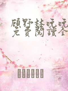 顾野林晚晚小说免费阅读全文笔趣阁