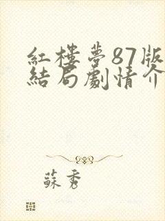 红楼梦87版大结局剧情介绍