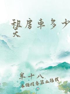 租房车多少钱一天