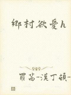 乡村欲爱h