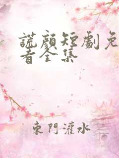 谎颜短剧免费观看全集