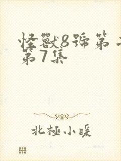 怪兽8号第二季第7集