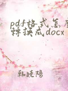 pdf格式怎么转换成docx
