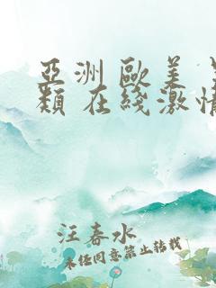 亚洲 欧美 另类 在线激情