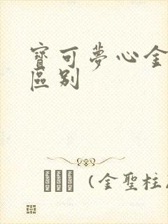 宝可梦心金魂银区别